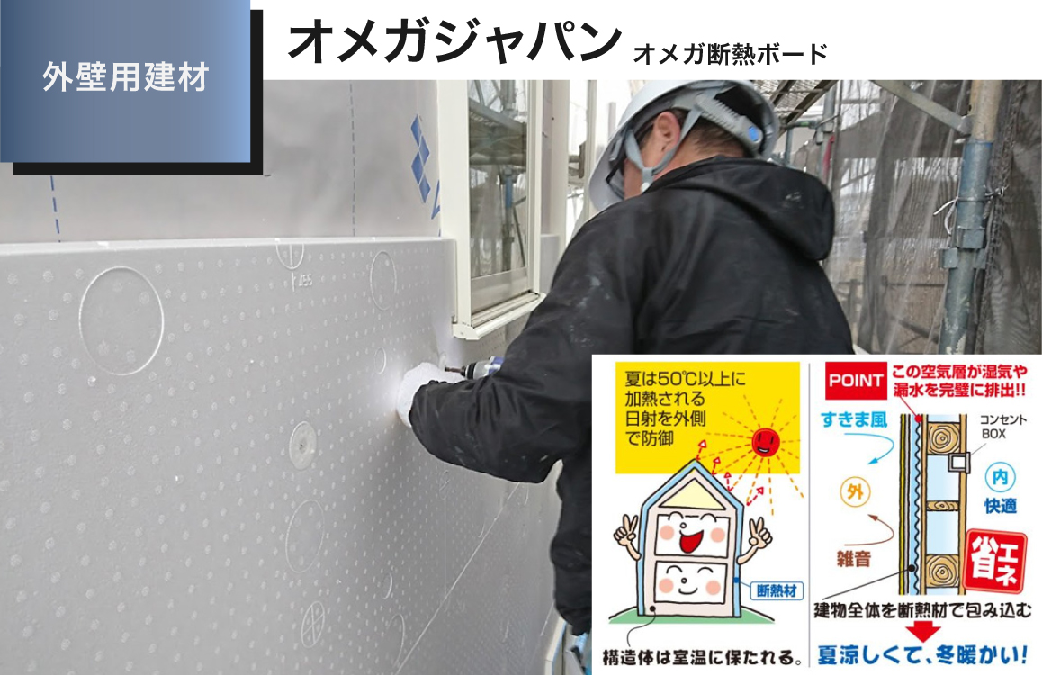 オメガ断熱ボード