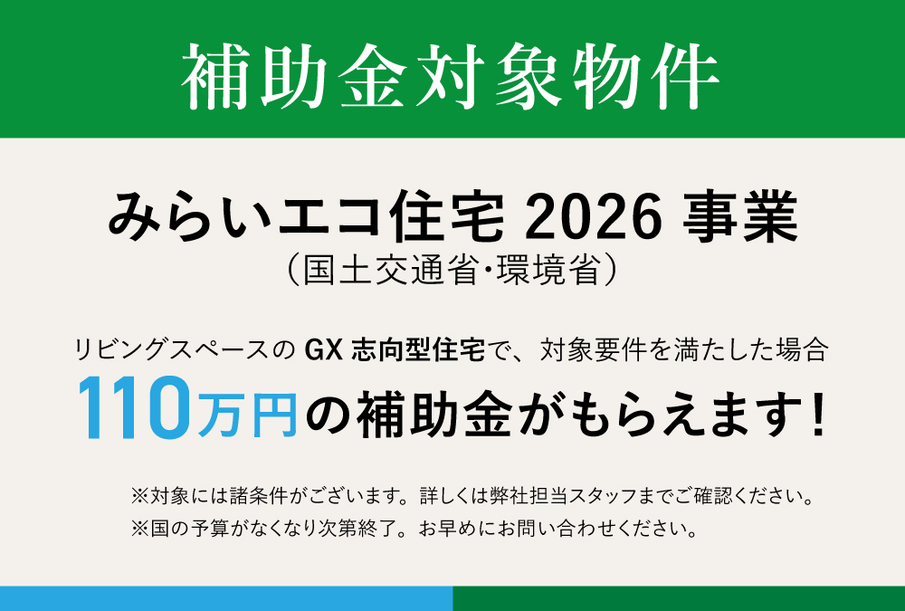 【補助金対象】みらいエコ住宅2026事業（GX志向型住宅）