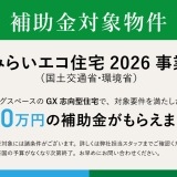 【補助金対象】みらいエコ住宅2026事業（GX志向型住宅）