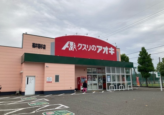 クスリのアオキ福井若杉店