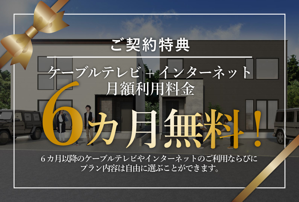 【ご契約特典】ケーブルテレビ+インターネット月額利用料金が6カ月無料！