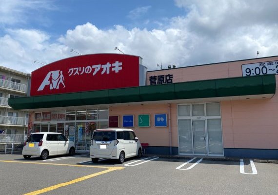 クスリのアオキ菅原店