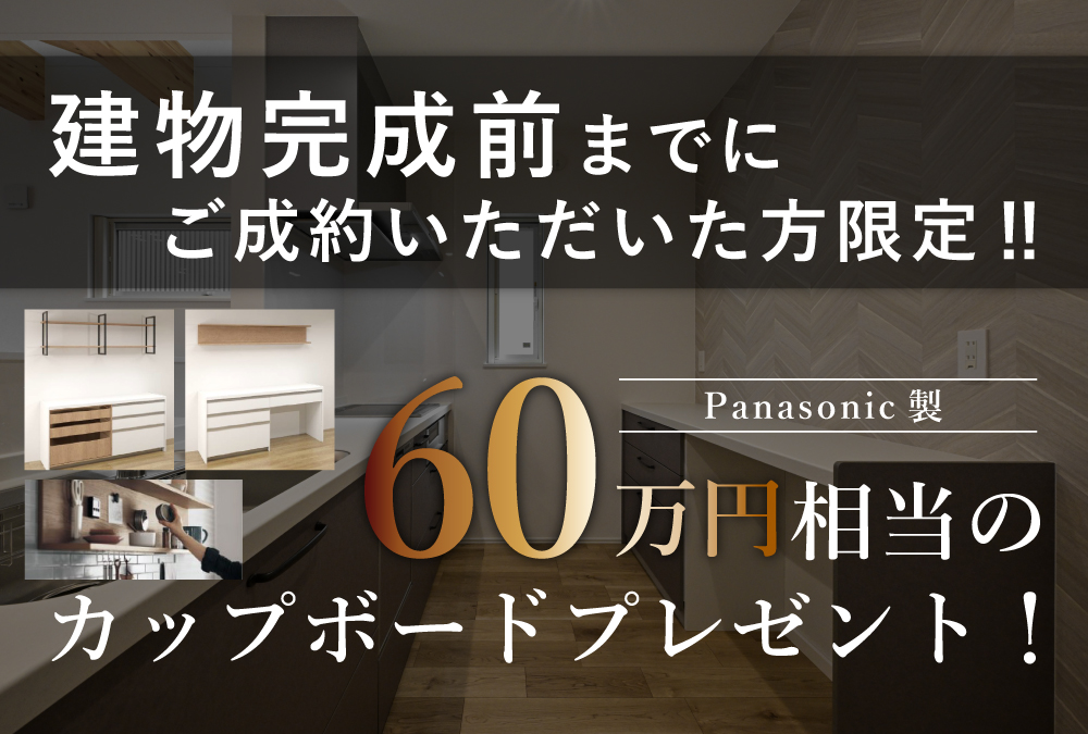 建物完成前までのご成約でカップボードプレゼント♪