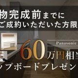 建物完成前までのご成約でカップボードプレゼント♪