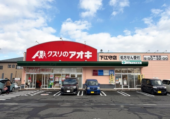 クスリのアオキ下江守店