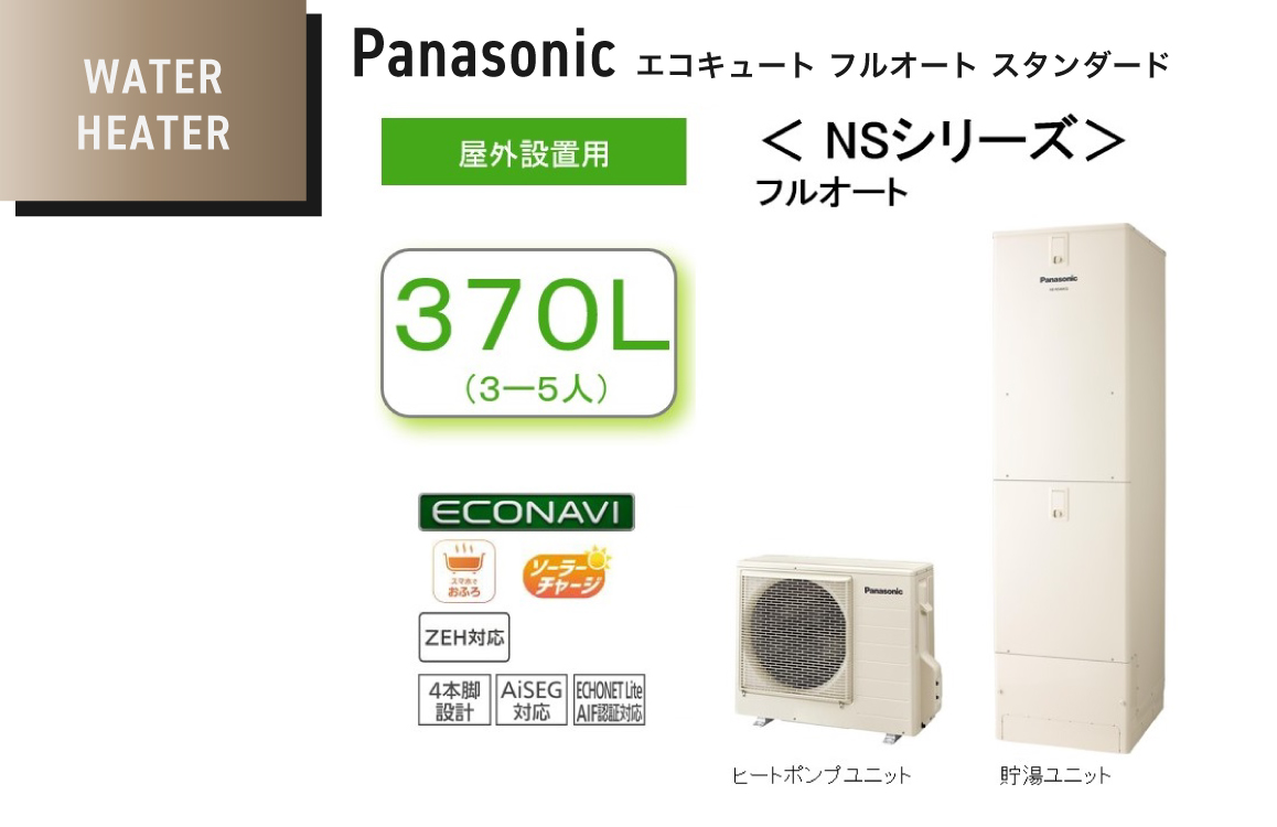 Panasonic エコキュート フルオートスタンダード