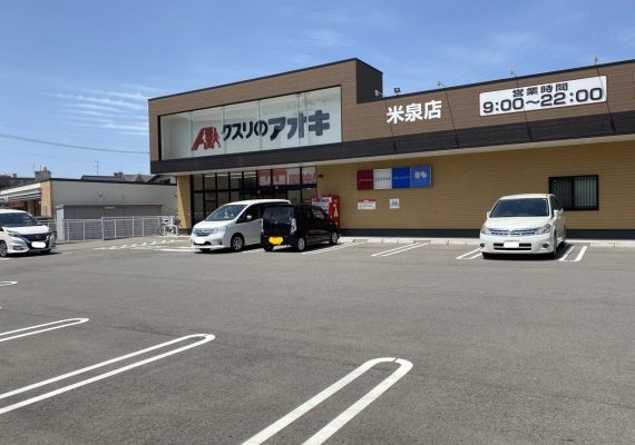 クスリのアオキ米泉店