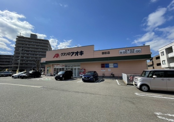 クスリのアオキ 御影店