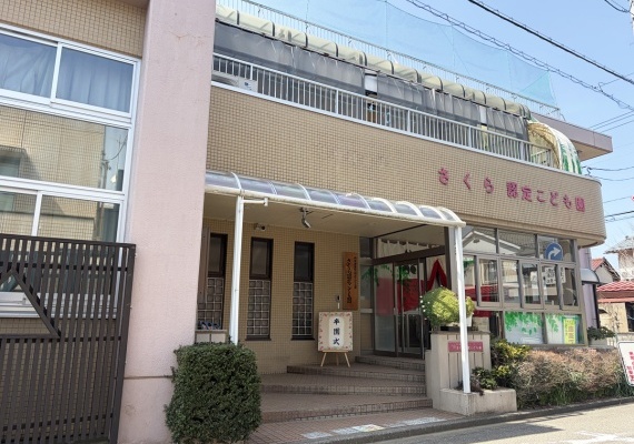 さくら認定こども園
