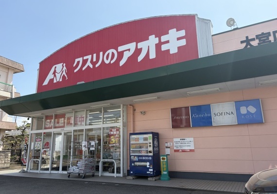 クスリのアオキ大宮店　