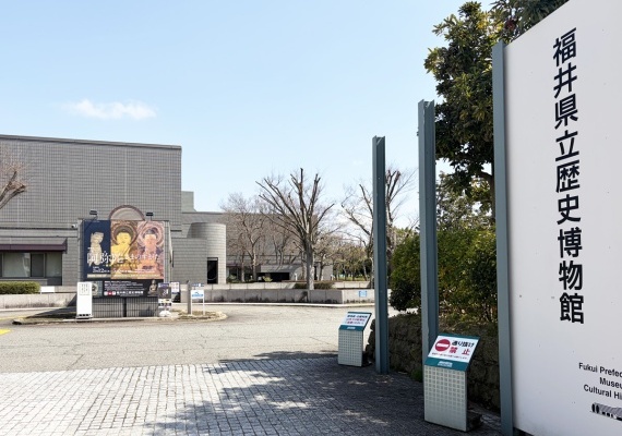 幾久公園／福井県立歴史博物館