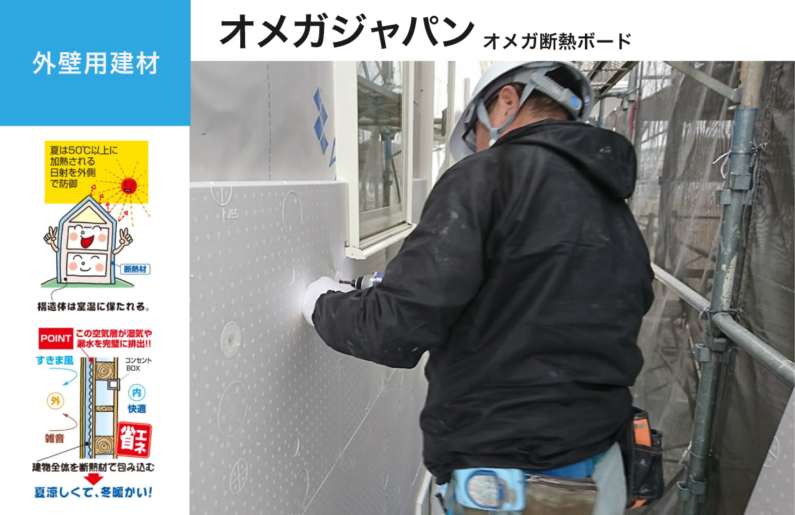 オメガ断熱ボード
