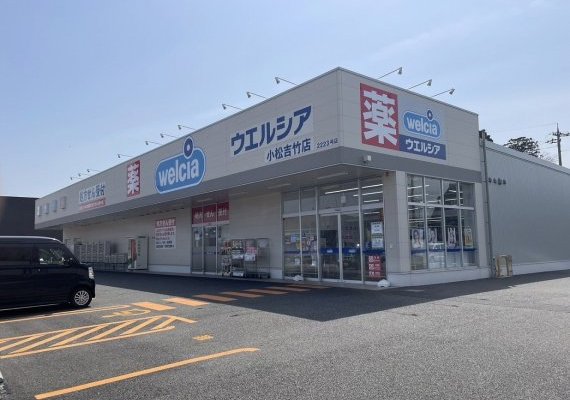 ウエルシア小松吉竹店