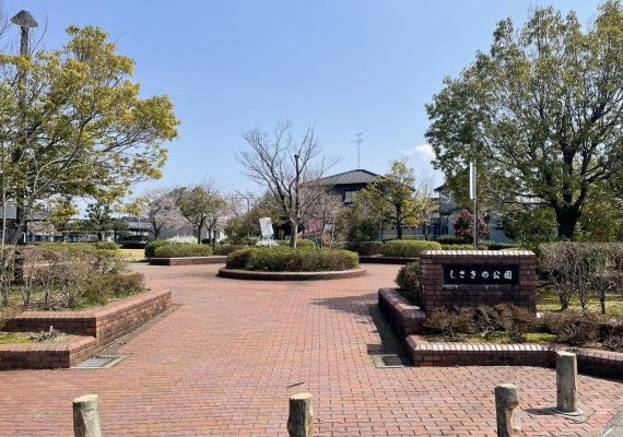 しさきの公園