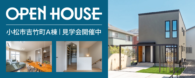 小松市吉竹町A棟完成見学会