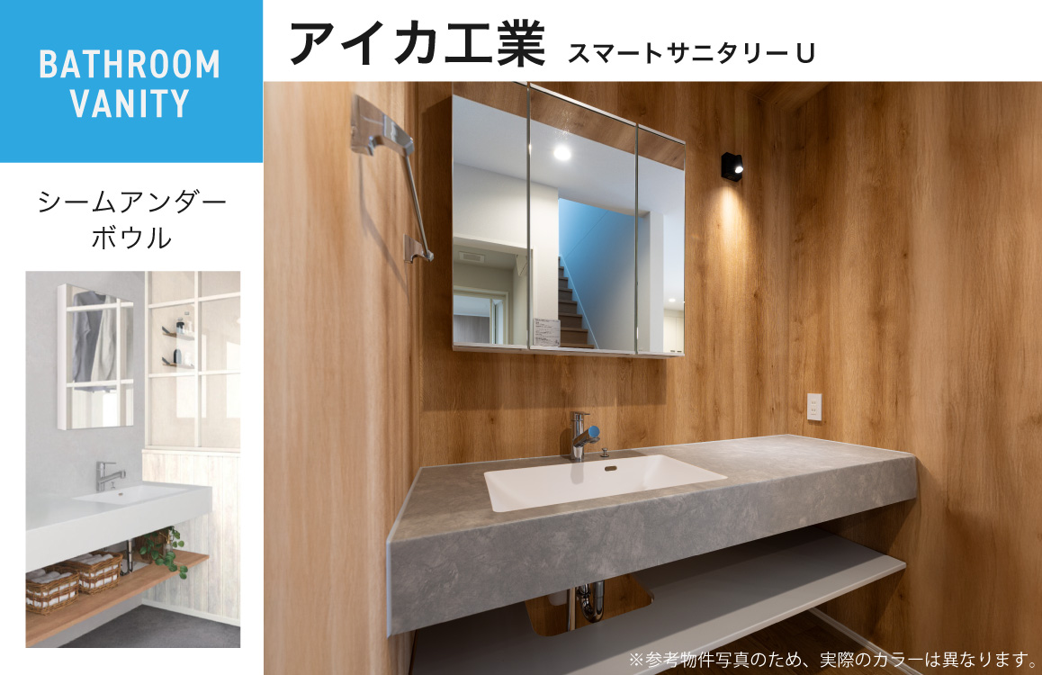アイカ工業　スマートサニタリーU（※画像は建築実例です。実際のカウンターの幅が異なります。）