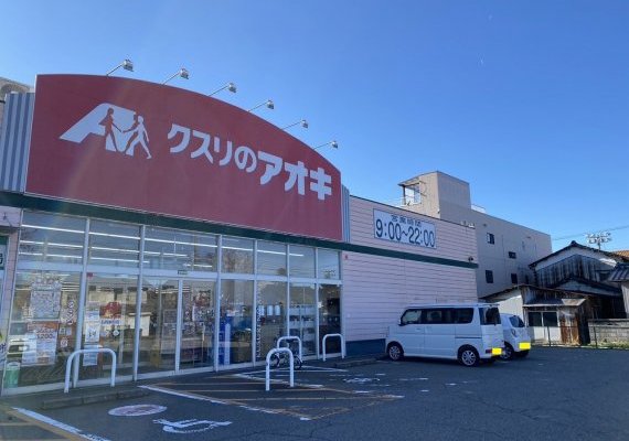 クスリのアオキ　石同新町店