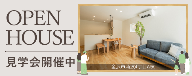 金沢市涌波4丁目A棟見学会