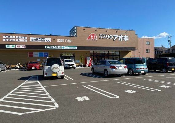 クスリのアオキ三口新町3丁目店