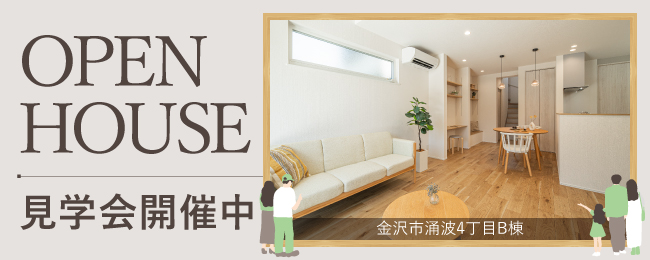 金沢市涌波4丁目B棟見学会
