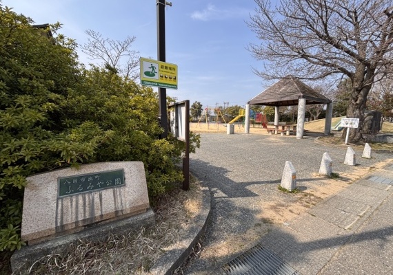 八日市出町 ふるみや公園