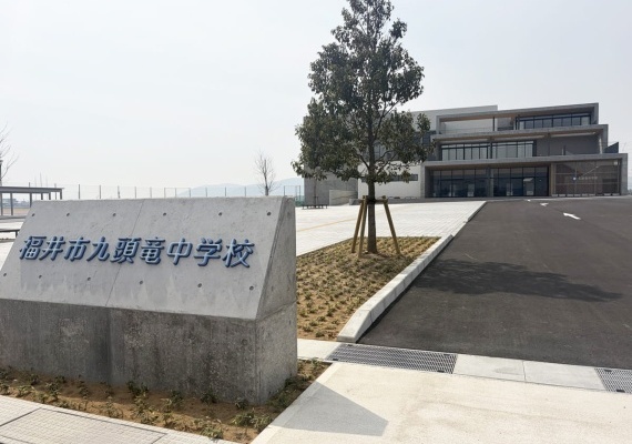 九頭竜中学校