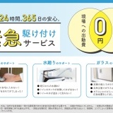 緊急駆けつけサービス