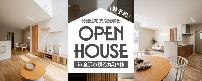 金沢市額乙丸町A棟 完成見学会