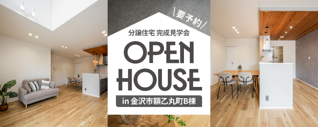 金沢市額乙丸B棟 完成見学会