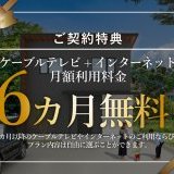 【ご契約特典】ケーブルテレビ+インターネット月額利用料金が6カ月無料！