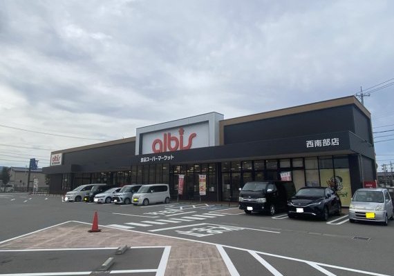 アルビス西南部店