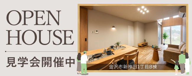 金沢市新神田1丁目B棟見学会