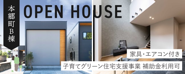 本郷町B棟分譲住宅見学会