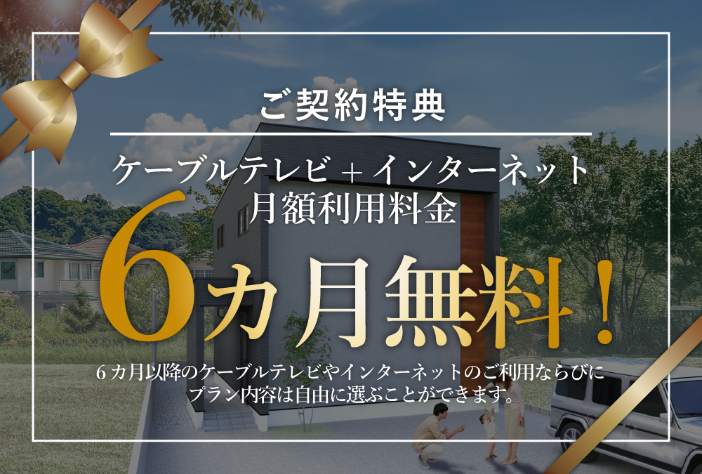 【ご契約特典】ケーブルテレビ+インターネット月額利用料金が6カ月無料！