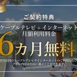 【ご契約特典】ケーブルテレビ+インターネット月額利用料金が6カ月無料！