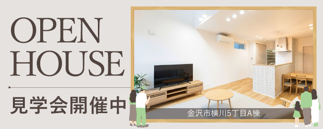 金沢市横5川丁目A棟見学会