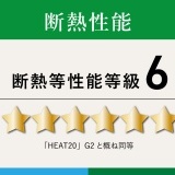 断熱性能：等級６（ＺＥＨ基準を超えるハイグレード仕様）