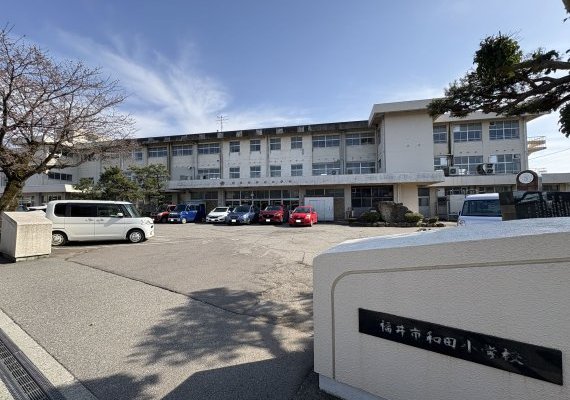 福井市和田小学校
