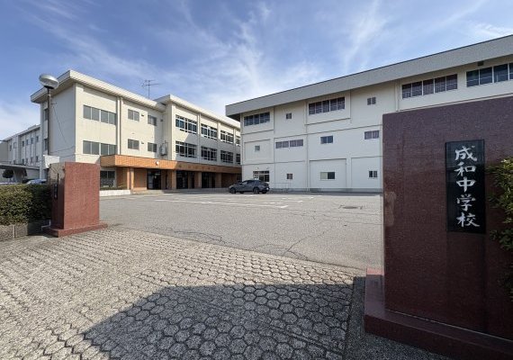 福井市成和中学校