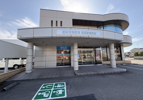 福井信用金庫和田中中央支店