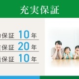 【建物保証】住宅瑕疵担保責任保険による10年保証　【地盤保証】20年保証　【白蟻保証】10年保証