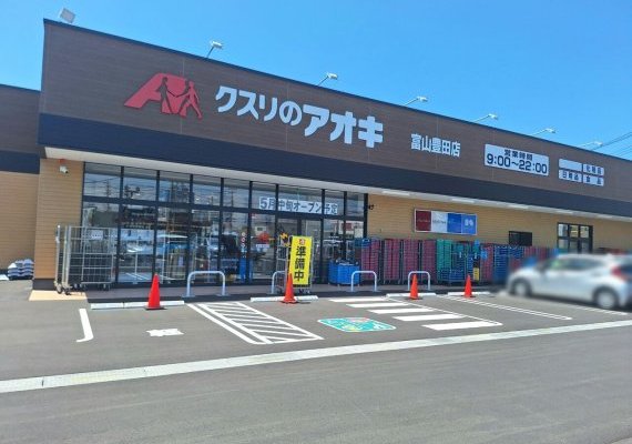 クスリのアオキ富山豊田店