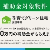 【GX志向型住宅】子育てグリーン住宅支援事業 補助金対象物件です！