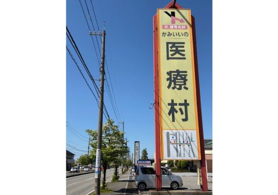 かみいいの医療村