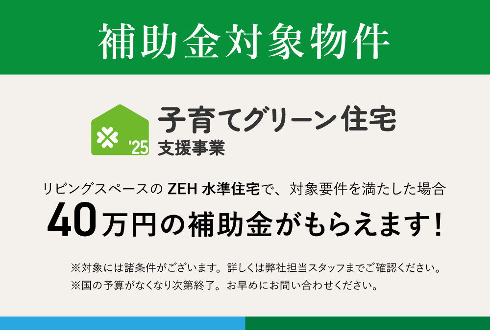 【ZEH水準住宅】40万円の補助金対象物件です！
