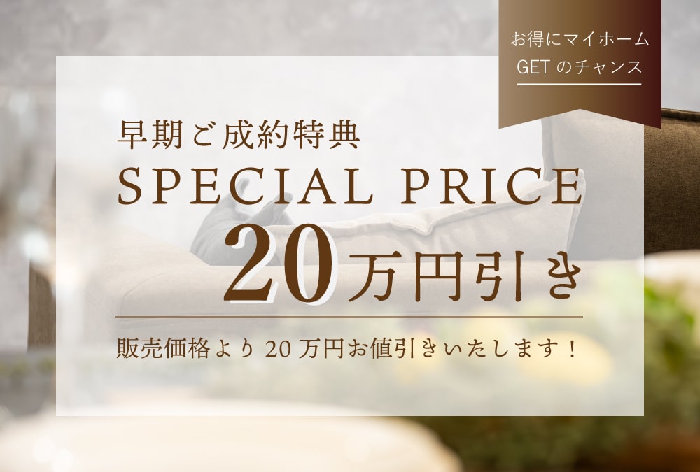 早期ご契約特典♪建物完成前のご成約で20万円引き！