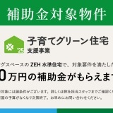 【ZEH水準住宅】40万円の補助金対象物件です！