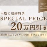 早期ご契約特典♪建物完成前のご成約で20万円引き！