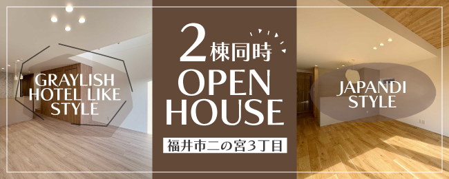 二の宮3丁目見学会