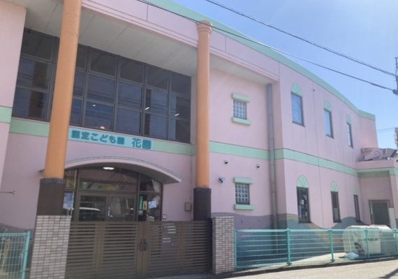 認定こども園花園